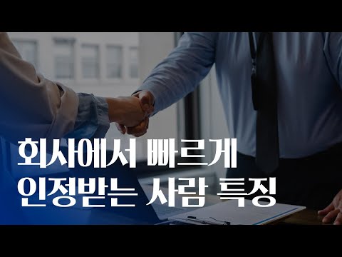 회사에서 빠르게 인정받는 사람 특징