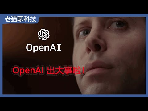 OpenAI出大事了，CEO山姆奥特曼(Sam Altman)突然被董事会炒鱿鱼啦！快来看看发生了什么？CEO山姆奧特曼(Sam Altman)突然被董事會炒魷魚啦！ 快來看看發生了什麼事？