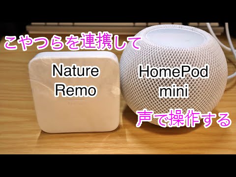 Connect HomePod mini and Nature Remo so that you can operate home appliances with your voice!