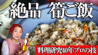 How to make bamboo shoot rice (takikomi gohan) ｜ Cooking research 40 years Bamboo shoot recipe