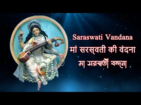 Maa Saraswati Vandana For Knowledge, Wisdom & Memory | या कुन्देन्दुतुषारहारधवला | সরস্বতী বন্দনা |