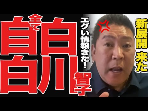 【速報】白川智子さんのとんでもない情報を入手しました,,【立花孝志/百条委員会/白川智子】【立花孝志 奥谷委員長 斎藤元彦 折田楓 百条委員会 兵庫県知事選挙 NHK党】高橋洋一