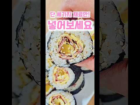 김밥에 단 세가지 재료만 넣어보세요!