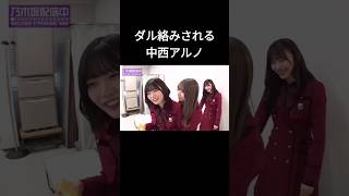 中西アルノ 岡本姫奈 菅原咲月 乃木坂工事中