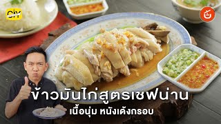 ข้าวมันไก่ สูตรเชฟน่าน ข้าวหอม ไก่นุ่นหนังเด้ง น้ำจิ้มเด็ด กลมกล่อม | CIY - Cook it your self