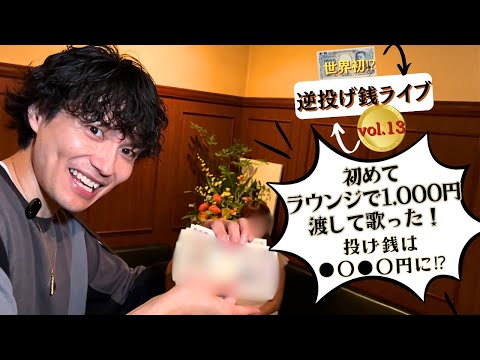 【世界初⁉】初めてラウンジで1,000円渡して歌った！逆投げ銭ライブ13