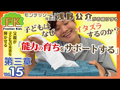 【第15回】モンテッソーリ保育士浅野先生が紹介する百枝義雄先生著書『父親が子どもの未来を輝かせる』第三章の1回目【モンテッソーリ子育てチャンネル】