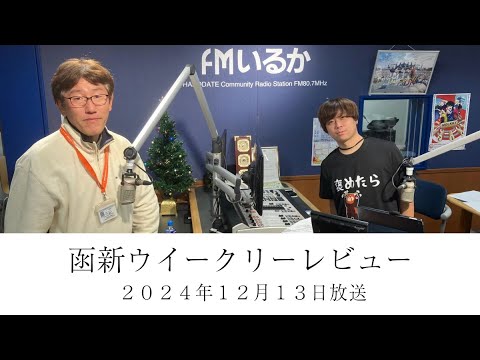 ＦＭいるか「函新ウイークリーレビュー」＃１１２　２０２４年１２月１３日放送