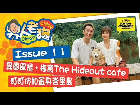 男人老狗  Issue 11 異國風情 梅窩 The Hideout Cafe 仿如置身峇里島 (中文字幕) 狗狗cafe 寵物友善 Pet friendly Mui Wo