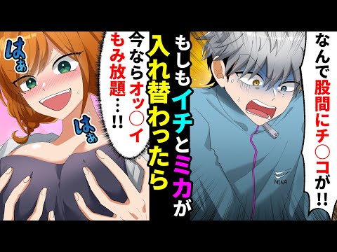 【漫画】もしも平凡な陰キャ男子高校生とクラス一○○な女子が入れ替わったら【マンガ動画】