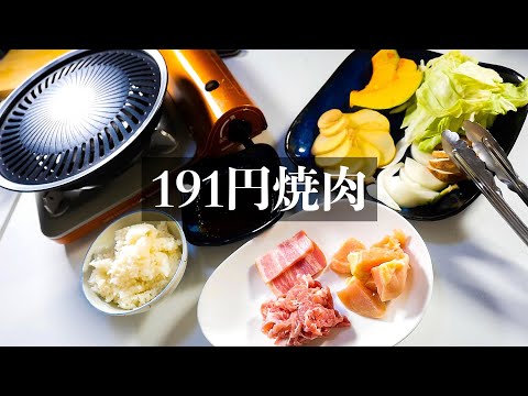 手作りタレでめしうま！191円焼肉【食費1ヶ月1万円(48/90食)】