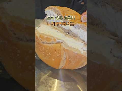 성수맛집 니커버커베이글