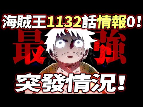 海賊王1132話情報0：突發情況！原因不明！