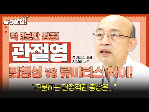 관절이 뻐근한데... 혹시? 퇴행성 VS 류마티스 관절염 차이 완벽정리💥 류마티스내과 서창희 교수 [아주대병원 TV]