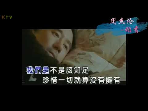 【KTV】周杰伦 Jay Chou 《稻香》原版伴奏 | 高清歌词