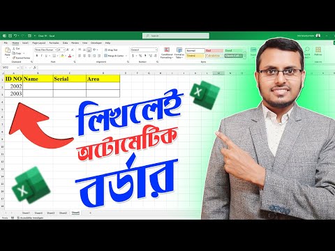 How Set Auto Border in Excel | এক্সেলে লিখলেই অটো বর্ডার