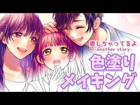 【色塗りメイキング】愛しちゃってるよ -another story-