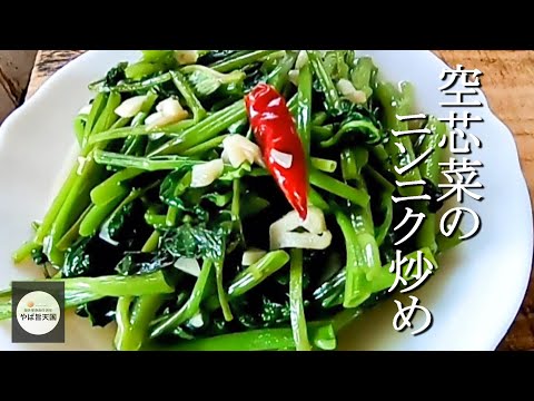 もう肉なんて要らない！空芯菜のニンニク炒め【フカセンのやば旨料理レシピ】