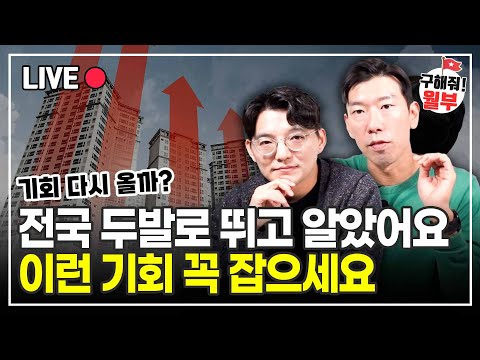 앞으로 부동산에 이런 기회 온다면 꼭 잡으세요! (구해줘월부 부동산상담)