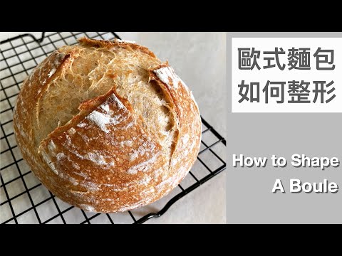 歐包整形手法 How to Shape a Boule｜龍龍開烤箱