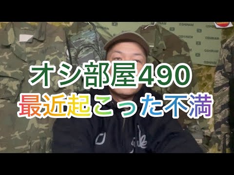 オシ部屋490今年起こった不満 2024年12月26日