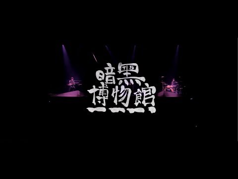 Tizzy Bac - [ 暗黑博物館 ] Official Live Video