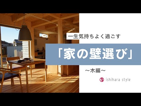 一生気持ちよく過ごす「家の壁選び」