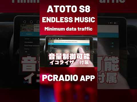 ATOTO S8 10インチ アンドロイドナビ、音楽だけが流れる無料ラジオアプリの紹介です。データ通信量が最小のアプリのようです。導入前の参考にしてください。