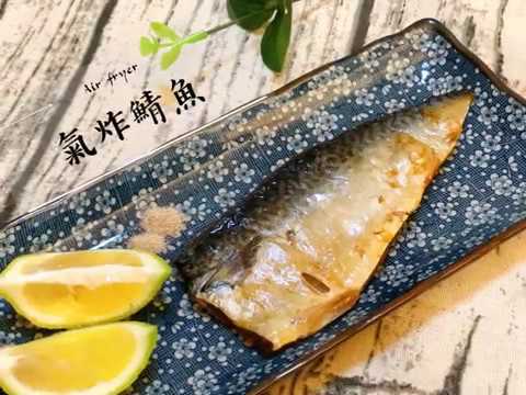 🐟氣炸鯖魚酥脆好吃-Air fryer recipes