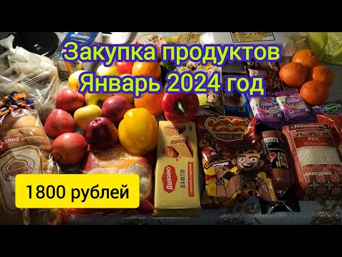 Закупка продуктов на 1800 рублей, январь 2024 год