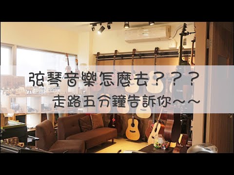 弦琴音樂 | 如何走到弦琴？