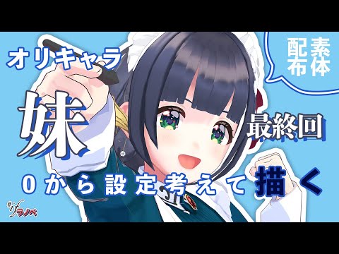 【キャラデザ】最強の妹を作ろう📕ラノベ出版企画 #ifラノベ 09【参加型】