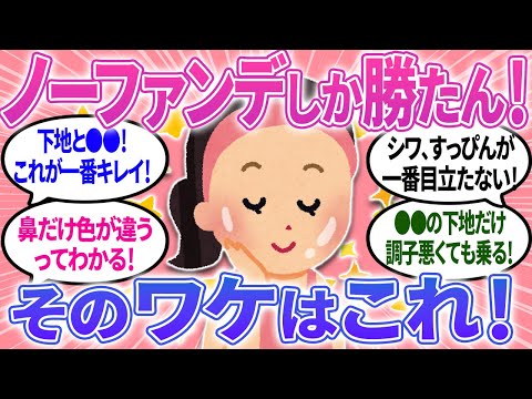 【有益】ノーファンデ至上主義のガルがその真意を語ります！肌の手入れ、おすすめ下地など必見！【ガルちゃんまとめ】