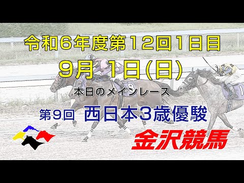 金沢競馬LIVE中継　2024年9月1日