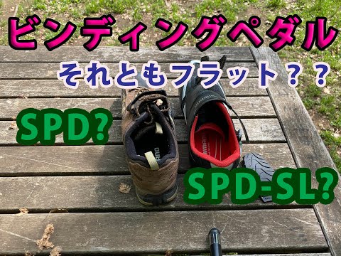 (ロードバイク)ビンディングペダルかフラットペダルか？SPD？SPD -SL? ビンディングペダルの本当のメリットは！？選び方のポイントは？なんでビンディングペダル？用途は何？そんな疑問を解決します。