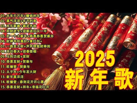 2025新年歌 恭喜发财 萬事如意🧧【CNY】新年群星传统贺岁专辑🏆No.1《傳統》🏮 賀歲金曲 🍊 新年歌大合集 年年少不了