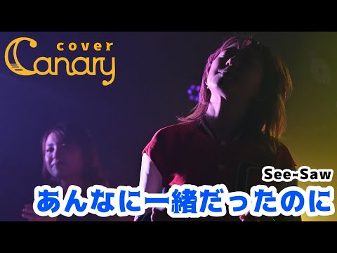 【cover】あんなに一緒だったのに／See-Saw