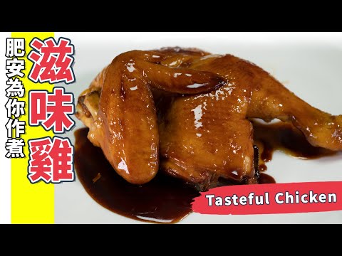 滋味雞 🐥這樣做的雞超好吃😋醬汁超級滋味❤️(Eng Sub中字)【為你作煮】