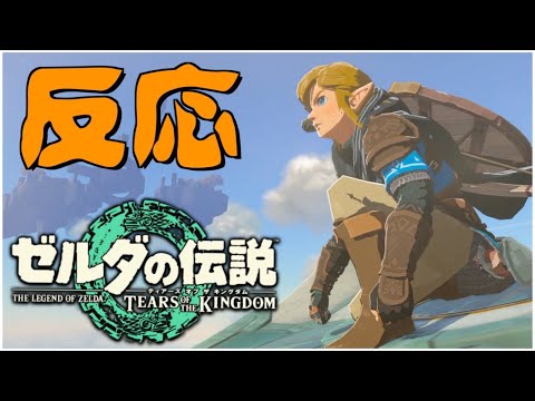 【発売前】3rdトレーラー【反応】ゼルダの伝説　ティアーズ オブ ザ キングダム　ガノンドロフ