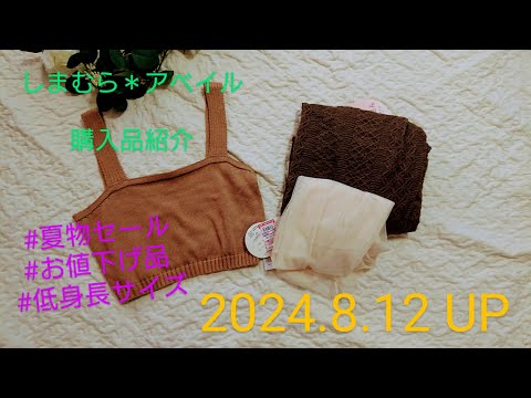 【Haul】しまむら・アベイル購入紹介＊2024.8.12/夏物セール/お値下げ品/低身長サイズ