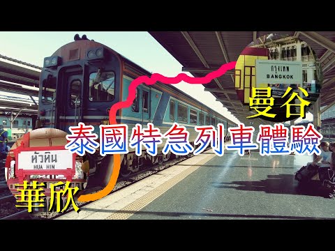 兩百公裏開了五個多小時的泰國特急列車體驗如何?由曼谷開往泰國最美火車站--華欣!