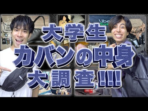 大学生のリアルな｢カバンの中身｣大調査!!!【あるある】