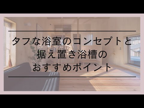 据え置き浴槽のすすめ|家づくりアイディア｜インテリア紹介｜西尾市の自然素材でつくる木の家｜工務店｜設計施工｜新築・注文住宅｜