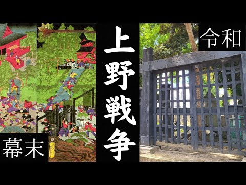 【上野戦争】新政府軍 VS 旧幕府軍！桜の名所・上野公園で起きた戦いの記憶を巡る！【日本歴史散歩】