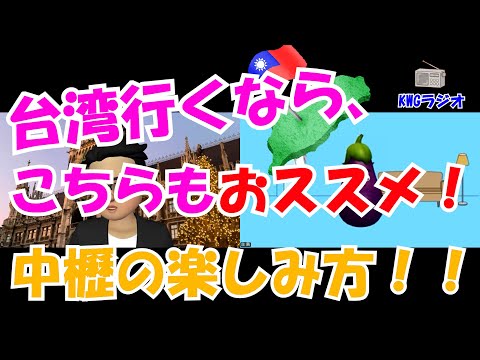 台湾行くなら、こちらもおススメ！中櫪の楽しみ方！！