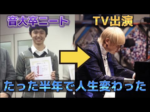 【TEPPEN出演記念】音大卒業してニートだった俺が半年でTVに出れた裏側全部話します