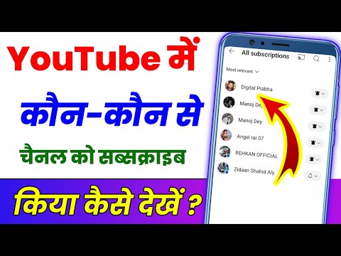 YouTube mein किस-किस ko subscribe Kiya hai Kaise dekhe ? YouTube mein Maine kisko satake Kaise dekhe