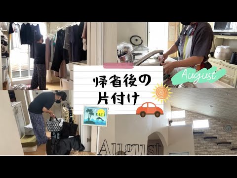 【小学生中学生ママ】にゃんこ達と一週間ぶりの再会✨帰省後の片付け🚗💨/キッチンリセット/洗濯