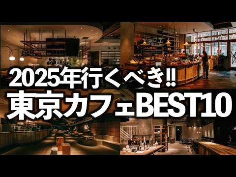 【2025年行くべき】東京カフェTOP10