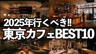 【2025年行くべき】東京カフェTOP10